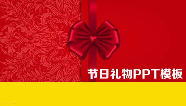 礼结 节日礼物喜庆中国红PPT模板